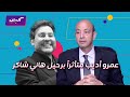 كليبات الحكاية كلمات عمرو أديب عن صديقه الراحل هاني شاكر ومواقف يرويها لأول مرة