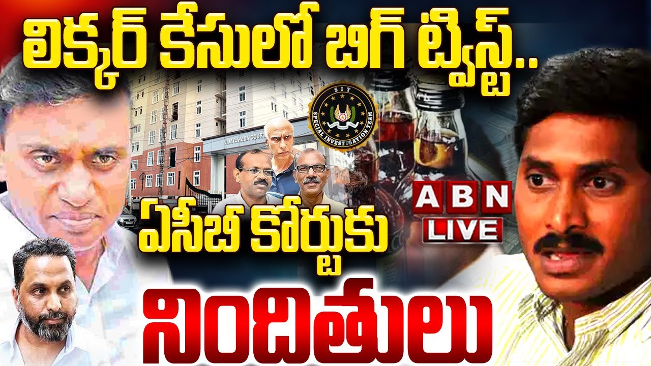 🔴LIVE: లిక్కర్  కేసులో బిగ్ ట్విస్ట్.. ఏసీబీ కోర్టుకు నిందితులు || AP Liquor Scam Case || ABN