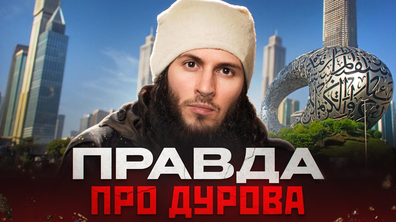 Вот на кого на самом деле работает ПАВЕЛ ДУРОВ