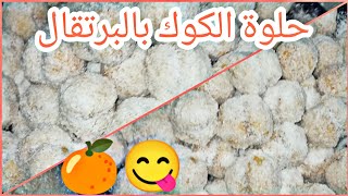 تحضير حلوة الكوك 3 بيضات?حلوة ريشبوند هشيشة لذيذة واقتصادية