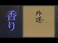 香り  外道