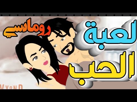 من اروع القصص الرومانسية على حكايات البرنسيسة