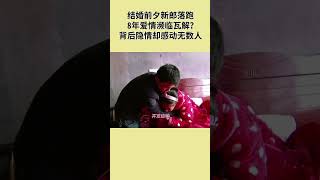 结婚前夕新郎落跑 8年爱情濒临瓦解 ？背后隐情却感动无数人～更多完整内容锁定评论区#shorts