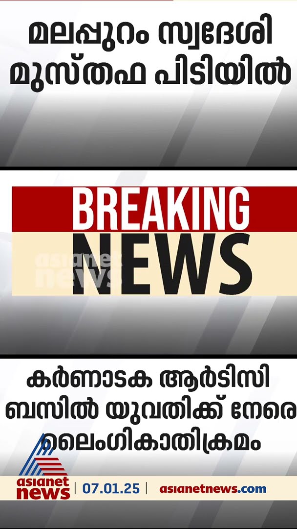 കർണാടക ആർടിസി ബസിൽ യുവതിയോട് ലൈംഗികാതിക്രമം നടത്തിയ ആൾ പിടിയിൽ