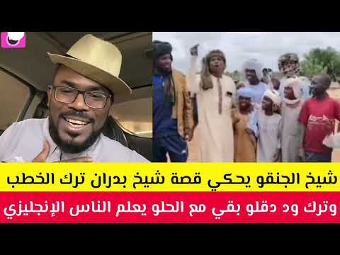 شيخ الجنين يحكي قصة شيخ بدران ترك الخطب بقى يعلم في الإنجليزي جنجويد كردفان اتخارجو البل جاكم 