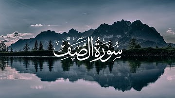 سورة الصف - محمد اللحيدان | Surat As-Saff - Muhammad Al-Luhaidan