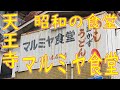 【天王寺】他人丼 オムライス  カレーうどんの作り方「マルミヤ食堂」Japanese traditional restaurant in Osaka ASMR May 18th, 2021