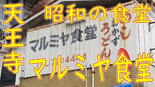 【マルミヤ食堂】他人丼、他の作り方 Japanese diner kitchen in Osaka ASMR May 18th, 2021
