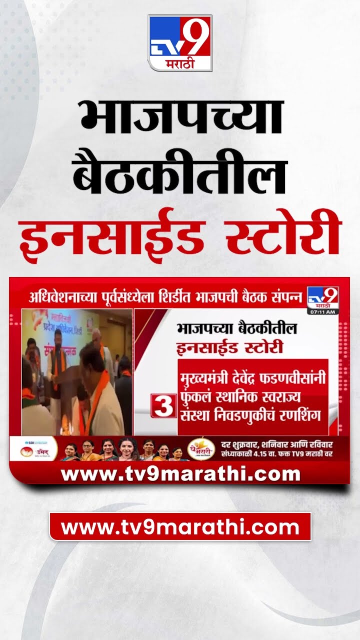 BJP Meeting | भाजपच्या बैठकीतील इनसाईड स्टोरी | Maharashtra Politics