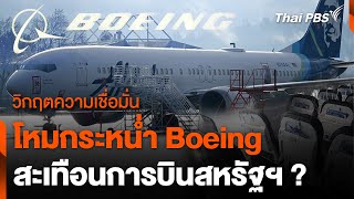 วิกฤตความเชื่อมั่น โหมกระหน่ำ Boeing ? | จับตาสถานการณ์ | 13 พ.ค. 67