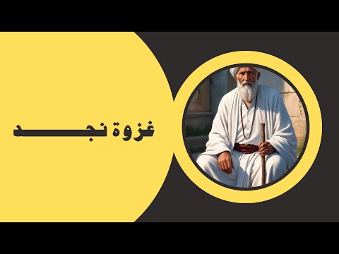 غزوة نجد دروس في الحكمة والشجاعة غزوة نجد غزوة ذات الرقاع السيرة النبوية