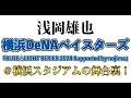 20240426　浅岡雄也　横浜DeNAベイスターズ『BLUE☆LIGHT SERIES 2024 Supported by nojima』＠横浜スタジアムの舞台裏！【 www.uyax.jp 】