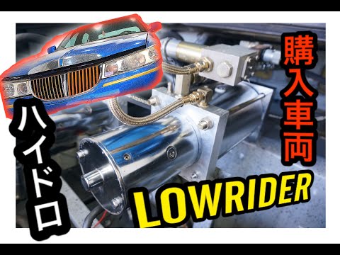 タウンカー】中古車ローライダーのトランク、ハイドロを点検‼ 目指せ