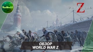 ОБЗОР WORLD WAR Z