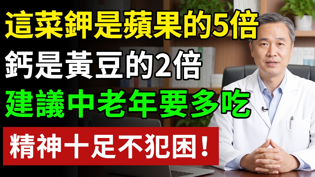 春天，這菜鉀是蘋果的5倍，鈣是黃豆的2倍，建議中老年在春天要多吃，有精神十足不犯困#健康#健康飲食 #養老生活 #老年健康 #樂齡健康