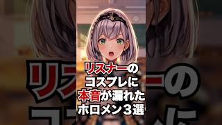 リスナーのコスプレに本音が漏れたホロメン3選 #ホロライブ #ホロライブ切り抜き #vtuber #雑学