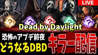 【DBD】大型アプデ前夜🔥深淵を覗くカオスシャッフルキラー配信【Deadbydaylight】