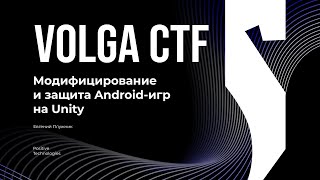 видео: Модифицирование и защита Android-игр на Unity / Евгений Плужник / VolgaCTF 2025 картинка: Модифицирование и защита Android-игр на Unity / Евгений Плужник / VolgaCTF 2025