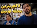 بهترین محله های اردبیل | از بالاشهر تا بازار سنتی اردبیل😍