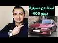 معلومات عن سيارة بيجو 406 