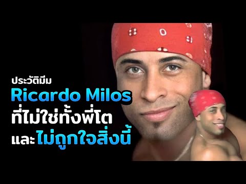 พี่โต เต้น  New  ประวัติมีม Ricardo Milos ที่ไม่ใช่ทั้งพี่โต และไม่ค่อยถูกใจสิ่งนี้... | มีมนี้ในอดีต EP.2