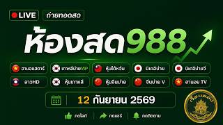 🔴สด! นิเคอิบ่าย ฮานอยสตาร์ หุ้นจีนบ่ายVIP ไต้หวัน เกาหลีVIP ฮั่งเส็งบ่าย ลาวHD ฮานอยTV | 12/09/69