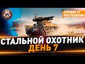 Стальной охотник ● Турнир от Ростелекома ● День 7 ● 70/70 очков ● 137 747 урона