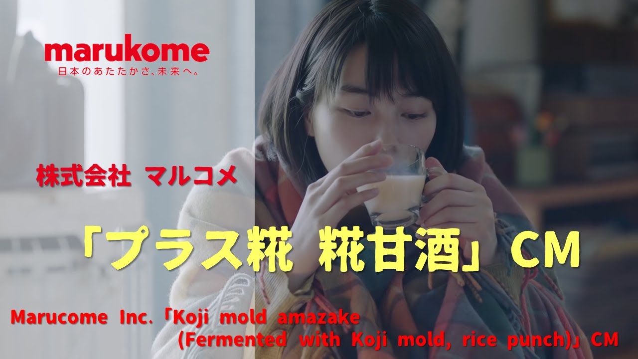 [日本廣告] Marucome Inc.「Koji mold amazake(Fermented with Koji mold, rice  punch)」CM