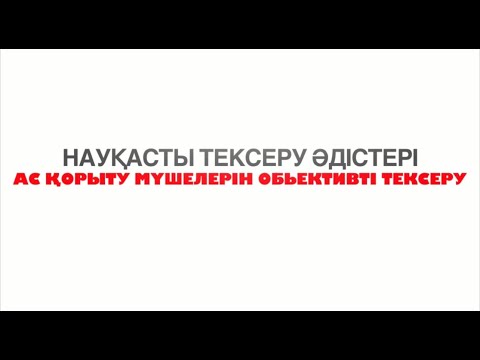 Ас қорыту мүшелерін обьективтi тексеру | Методы обьективного обследования органов пищеварения