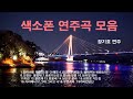 색소폰 연주곡 모음(잃어버린 우산)외 18곡ㆍ(장기호 연주)