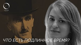 Д.Зиборова — А.Бергсону: Что есть подлинное время?