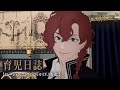 TVアニメ『デリコズ・ナーサリー』育児日誌【ナレーション：エンリケ・ロルカ（CV.下野 紘）】