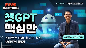 📱 스마트폰 이후 최고의 혁신, 챗GPT의 등장! | 솔트룩스 이경일 대표 | Five Questions : 챗GPT Ep.01