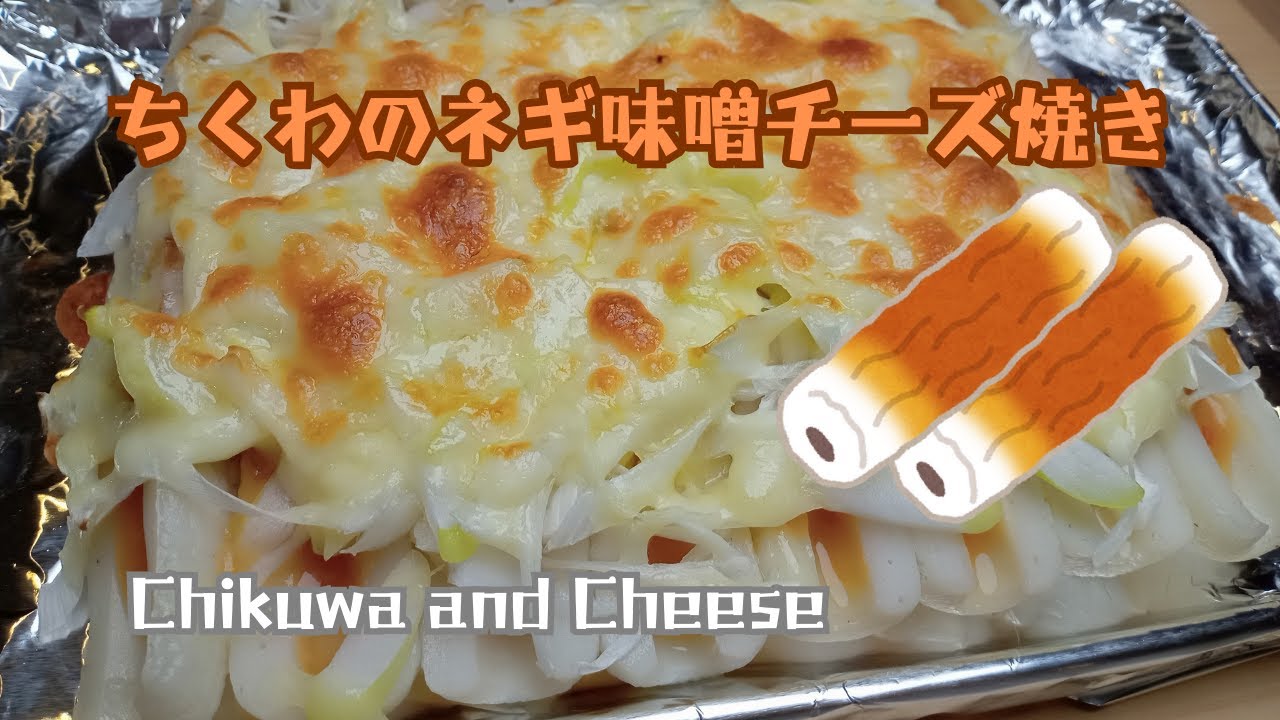 ちくわ Grilled chikuwa with green onion and miso cheese] An easy snack