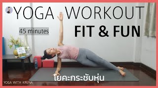 Yoga Workout | 45 Minutes- Fit & Fun | Yoga with KruNa |โยคะกระชับหุ่น 45 นาที | โยคะกับครูนา