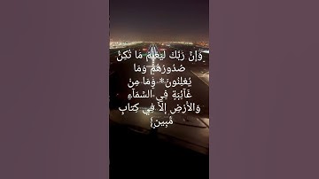 وَإِنَّ رَبَّكَ لَيَعْلَمُ مَا تُكِنُّ صُدُورُهُمْ وَمَا يُعْلِنُونَ* وَمَا مِنْ﴾القارئ أسلام صبحي