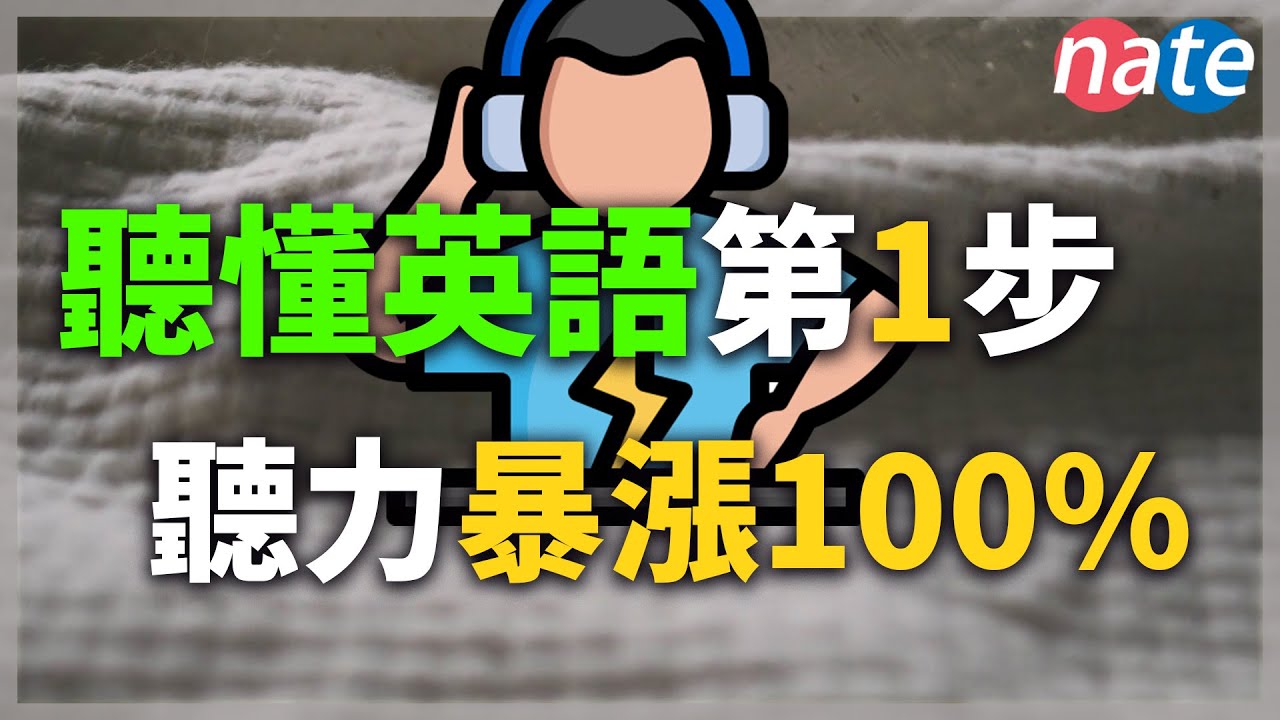 聽懂英語的第1步,20分鐘聽力暴漲100% 【保姆级听力训练】美式发音干货总结 Nate-Onion English - YouTube
