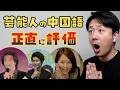 誰が一番うまい?まさかの結果に...芸能人の中国語をネイティブが評価 木村拓哉|野村周平|長澤まさみ