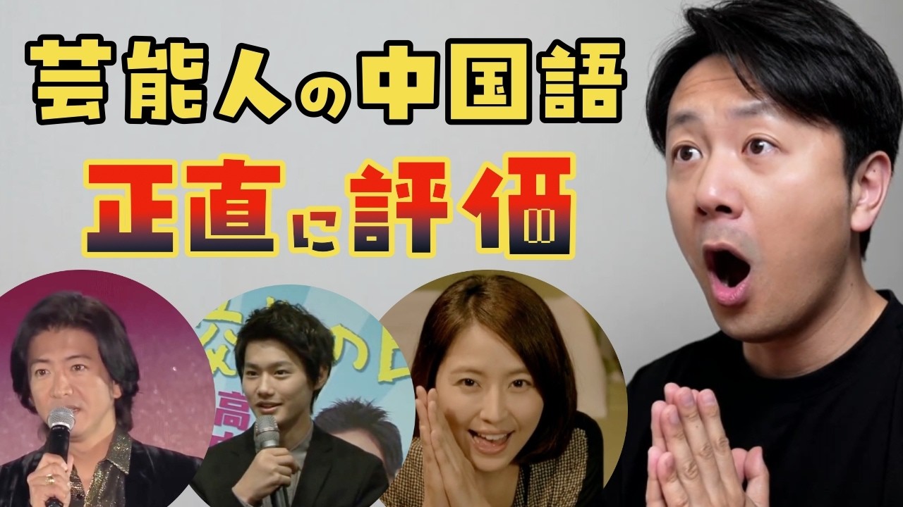 誰が一番うまい?まさかの結果に...芸能人の中国語をネイティブが評価 木村拓哉|野村周平|長澤まさみ