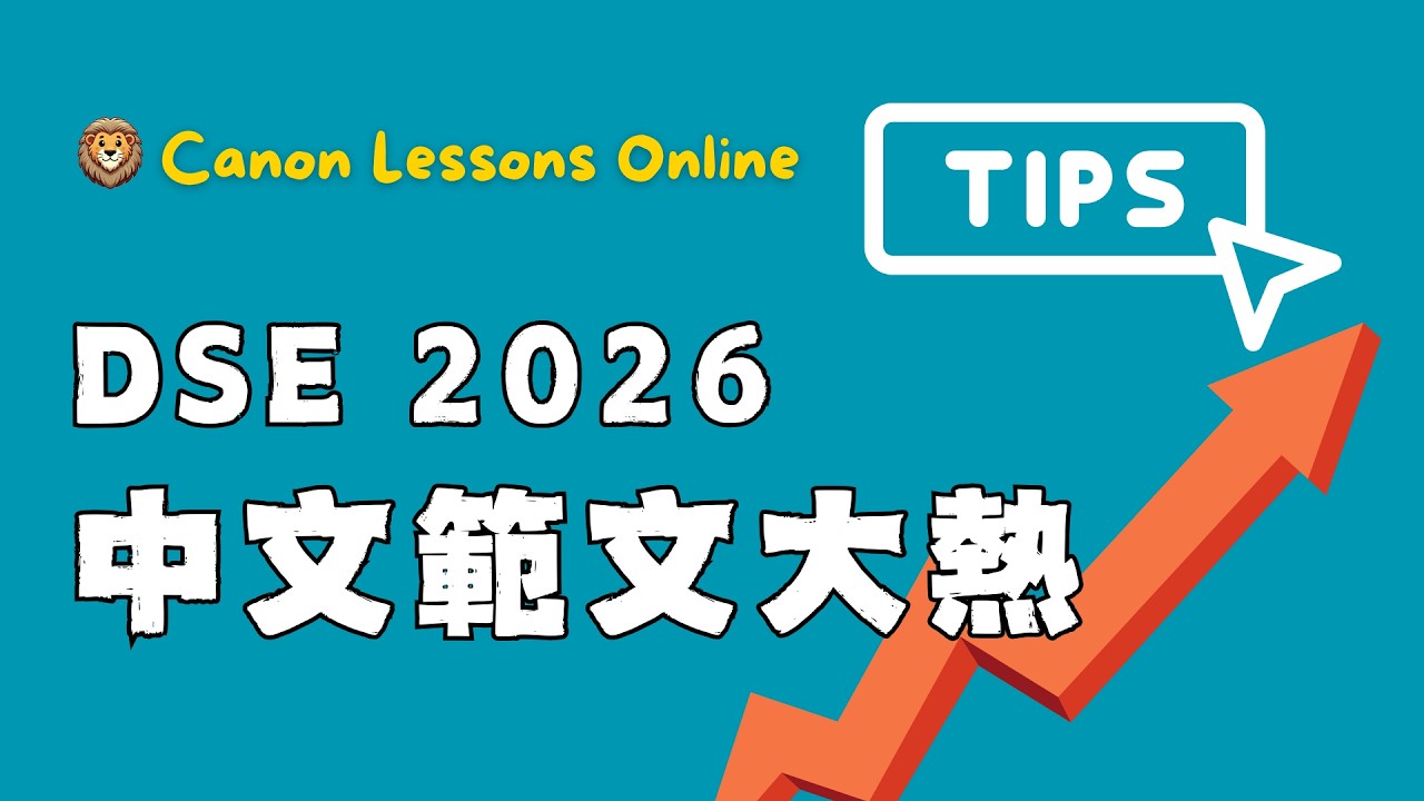 2026 DSE 中文範文大熱 |《青玉案》七年無出 |《六國論》、《山居秋暝》可以skip | 詩詞只會出一篇