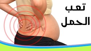 تعب الحمل وعلاج اعراضها وخطوات تجنب التعب - د. أحمد حسين - الحلقة السابعة