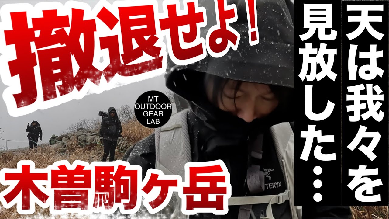 Mountain climbing] [Camping gear] [Kiso Komagatake] It's