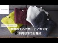 【話題沸騰】モヘア混カーディガンが○千円以下で出来ちゃった話