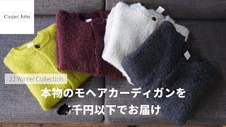 【話題沸騰】モヘア混カーディガンが○千円以下で出来ちゃった話