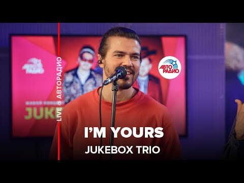 Jukebox Trio - I’m Yours (Jason Mraz cover) LIVE @ Авторадио