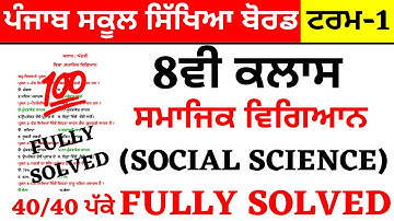 PSEB 8TH CLASS | SOCIAL SCIENCE I ਸਮਾਜਿਕ ਵਿਗਿਆਨ  | MODEL TEST PAPER |  QUE & ANS I PSEB PAPER EXAMS