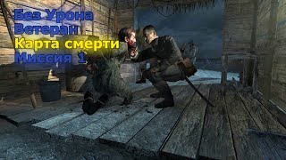 Call of Duty World At War Прохождение на Ветеране – Всегда готов (Без Урона + 100%)