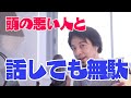 【ひろゆき】頭の悪い人ってどうしたらいいの?