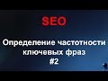 SEO #2 - Подбор ключевых слов, Частотность запросов