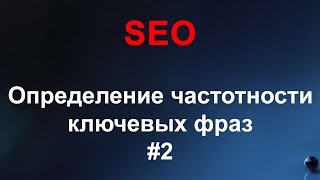 видео Как подобрать ключевые слова и определить конкурентность запроса